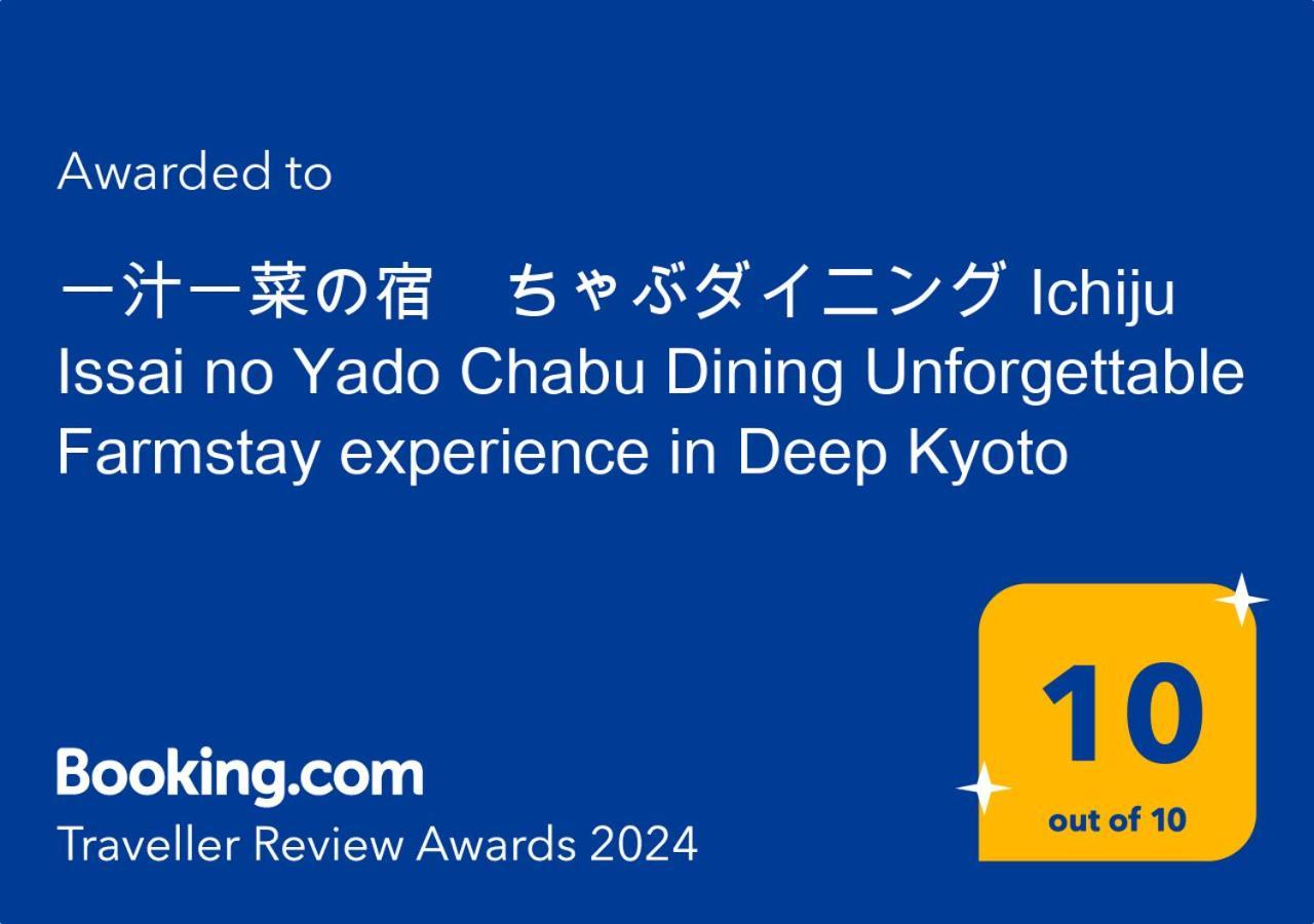 一汁一菜の宿　ちゃぶダイニング Ichiju Issai No Yado Chabu Dining Unforgettable Farmstay Experience In Deep Kyoto Ayabe 外观 照片